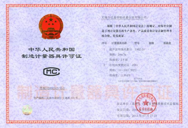 超聲波明渠流量計、在線濁度儀 器具制造許可證：蘇制020003053號