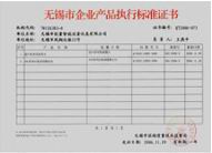 企業(yè)產(chǎn)品標準證書