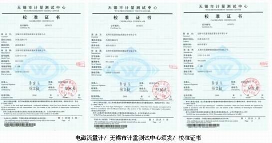 無(wú)錫優(yōu)量電磁流量計(jì)由無(wú)錫市計(jì)量測(cè)試中心頒發(fā)校準(zhǔn)證書(shū)，權(quán)威官方校準(zhǔn)認(rèn)證確保優(yōu)量電磁流量計(jì)精準(zhǔn)可靠