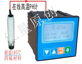 高溫型在線PH計(jì)